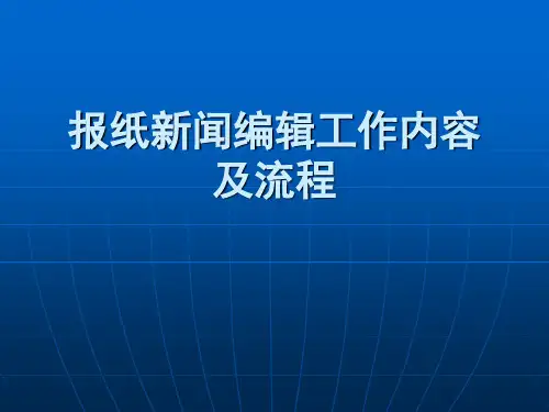 新闻学报纸新闻编辑工作内容及流程