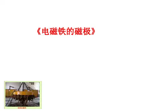 五年级下册科学课件-1.3 电磁铁的磁极(2)-湘科版