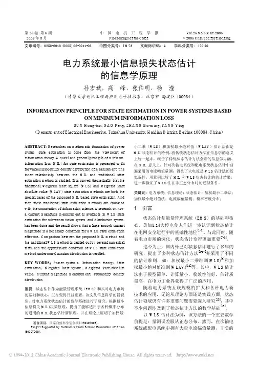 电力系统最小信息损失状态估计的信息学原理_孙宏斌