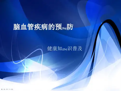 脑血管病的预防健康知识普及演示ppt