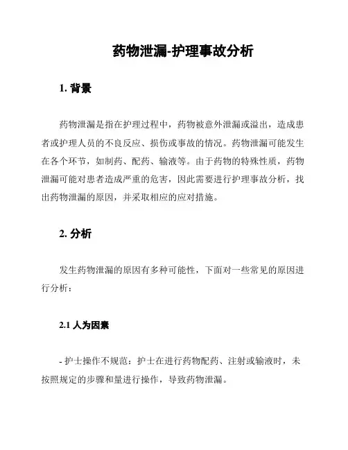 药物泄漏-护理事故分析