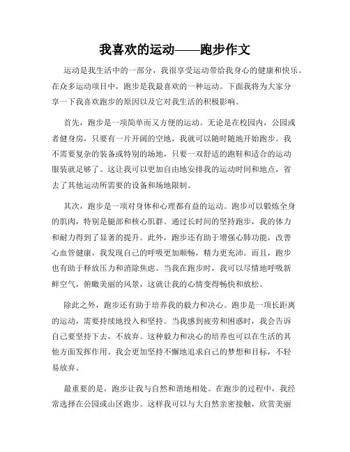 我喜欢的运动——跑步作文