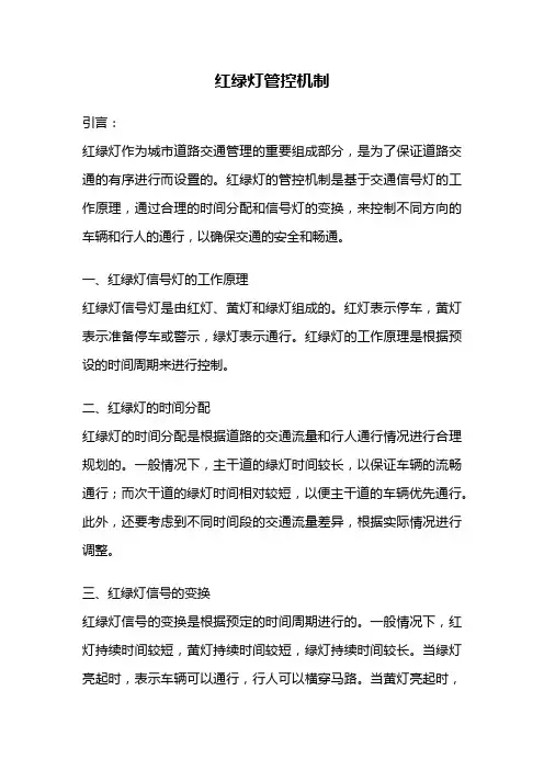 红绿灯管控机制