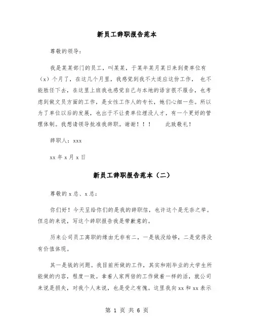 新员工辞职报告范本(四篇)
