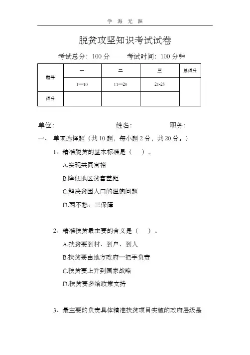 脱贫攻坚知识考试试题(卷).pdf