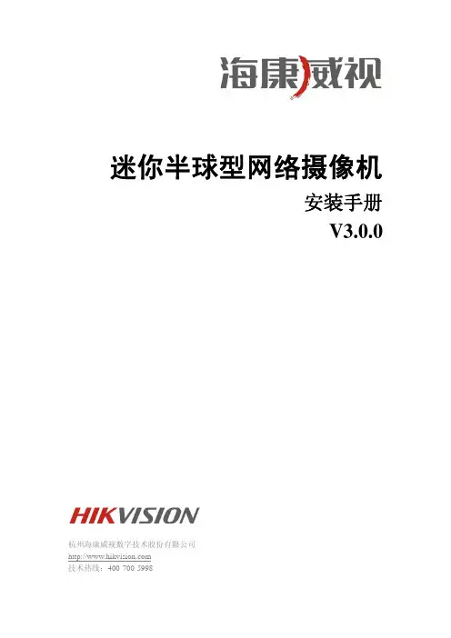 海康威视迷你半球型网络摄像机安装手册V3.0.0