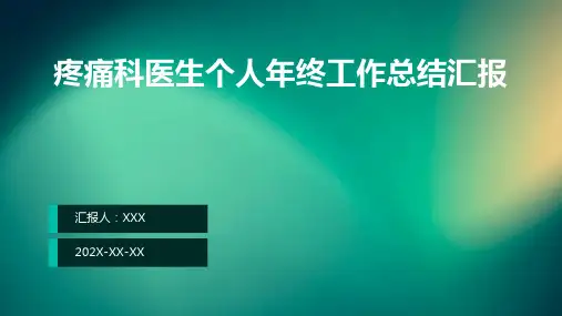 疼痛科医生个人年终工作总结汇报PPT课件