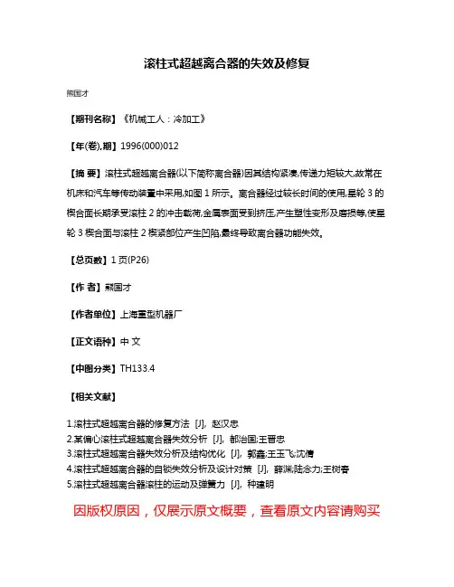 滚柱式超越离合器的失效及修复