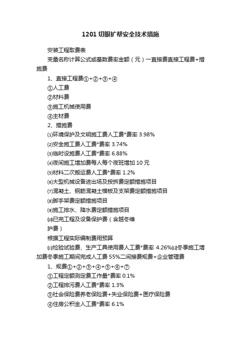 1201切眼扩帮安全技术措施
