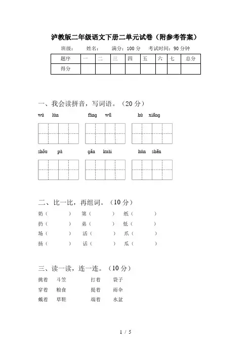 泸教版二年级语文下册二单元试卷(附参考答案)