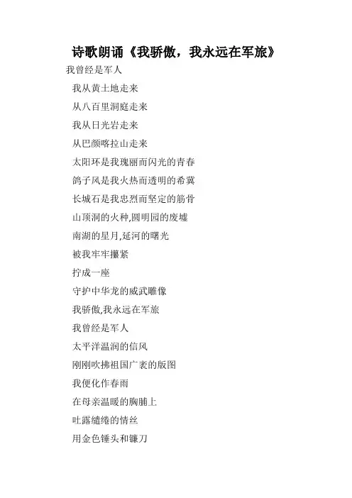 诗歌朗诵《我骄傲,我永远在军旅》
