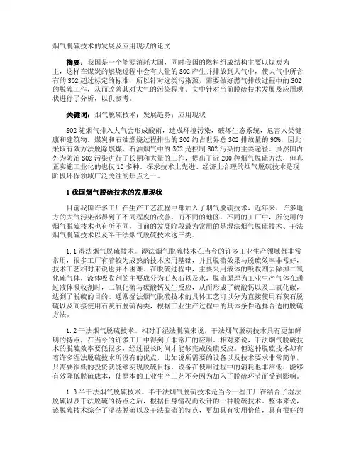 烟气脱硫技术的发展及应用现状的论文