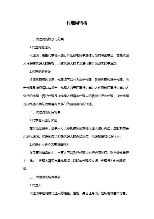 代理词结构