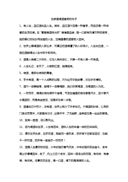 在家里喝酒享受的句子