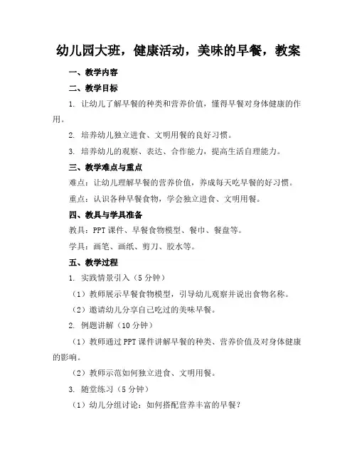 幼儿园大班,健康活动,美味的早餐,教案
