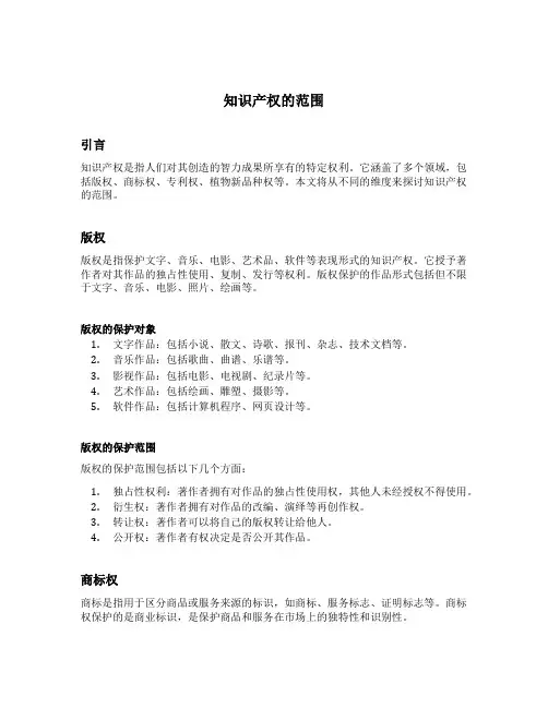 简述知识产权的范围