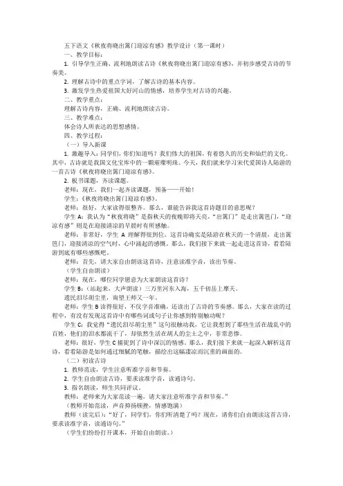 统编版 语文五年级下册9古诗三首 第一课时《秋夜将晓出篱门迎凉有感》教学设计-