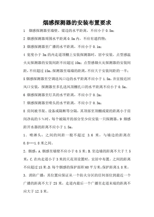 烟感探测器的安装布置要求