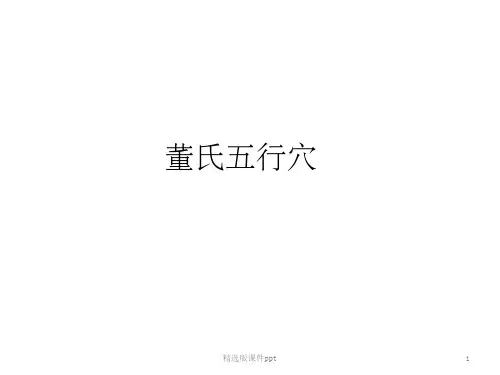 董氏奇穴-五行穴
