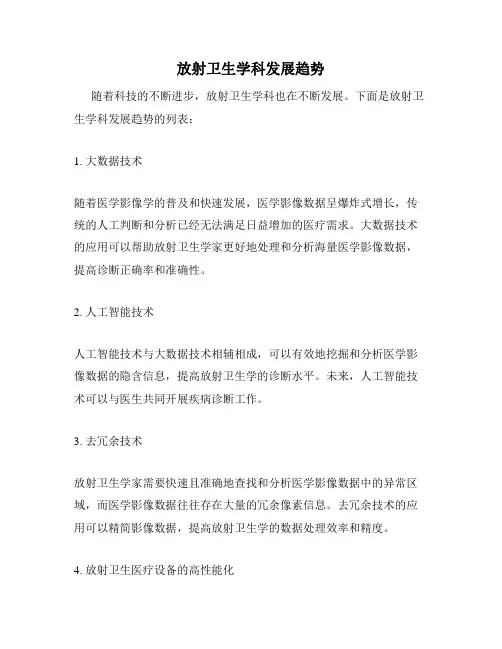 放射卫生学科发展趋势