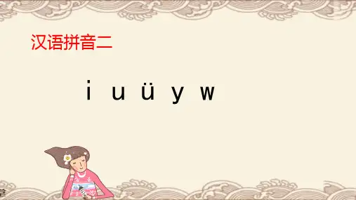 《i_u_ü_y_w》课件(共23张PPT)