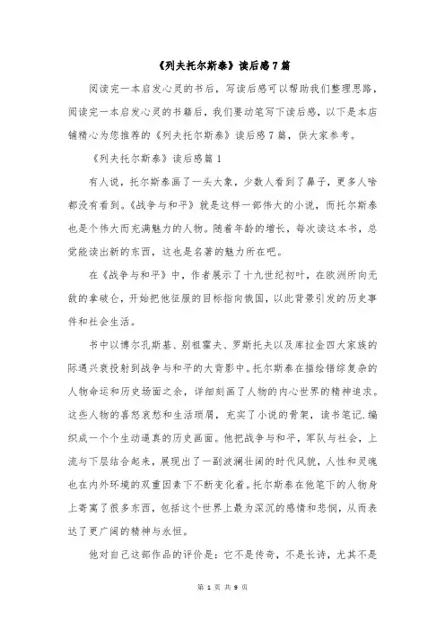 《列夫托尔斯泰》读后感7篇