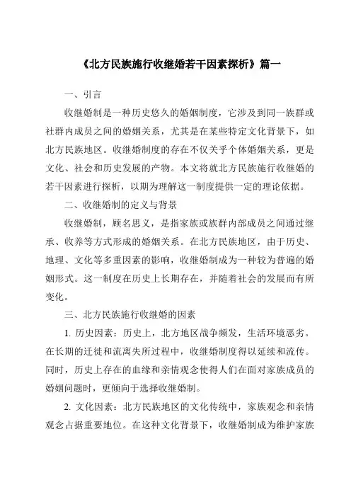 《2024年北方民族施行收继婚若干因素探析》范文