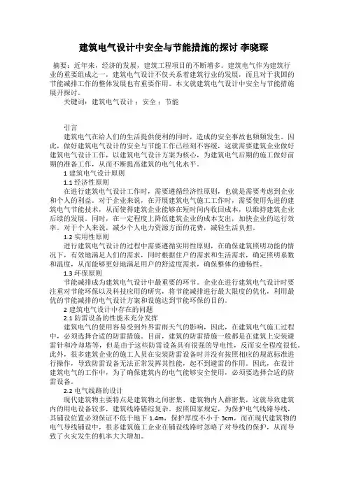 建筑电气设计中安全与节能措施的探讨 李晓琛