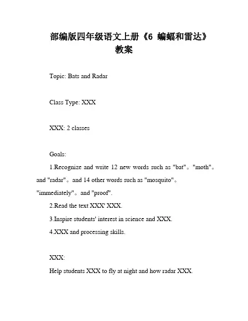 部编版四年级语文上册《6 蝙蝠和雷达》教案