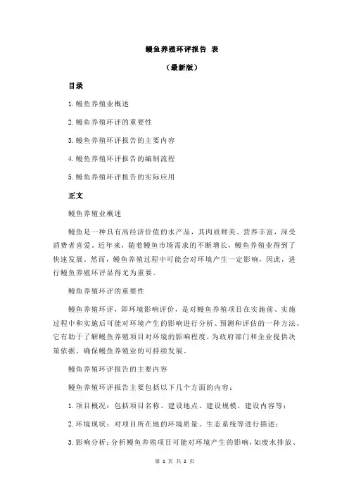 鳗鱼养殖环评报告 表 2