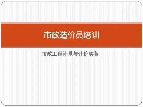 市政工程造价员考试培训讲义(精华版131页)