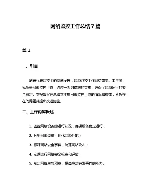 网络监控工作总结7篇