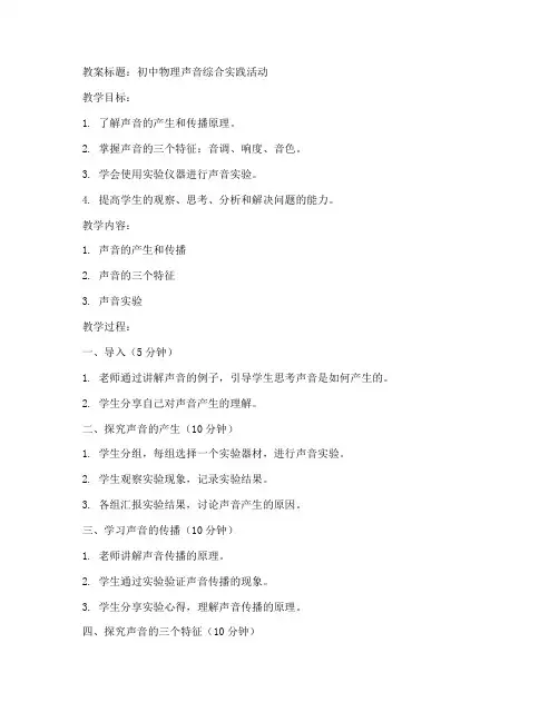 初中物理声音综合实践教案