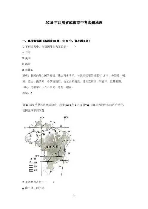 【精校】2016年四川省成都市中考真题地理
