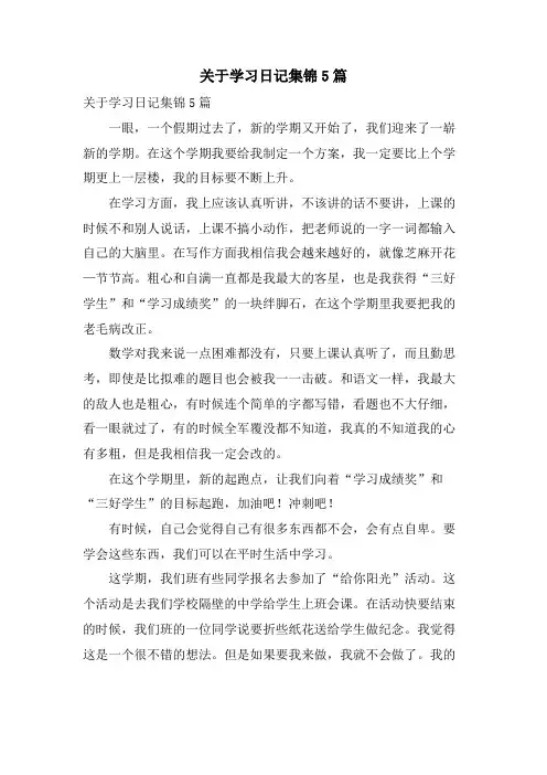 关于学习日记集锦5篇
