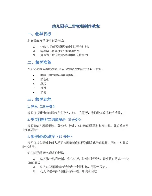 幼儿园手工雪糕棍制作教案