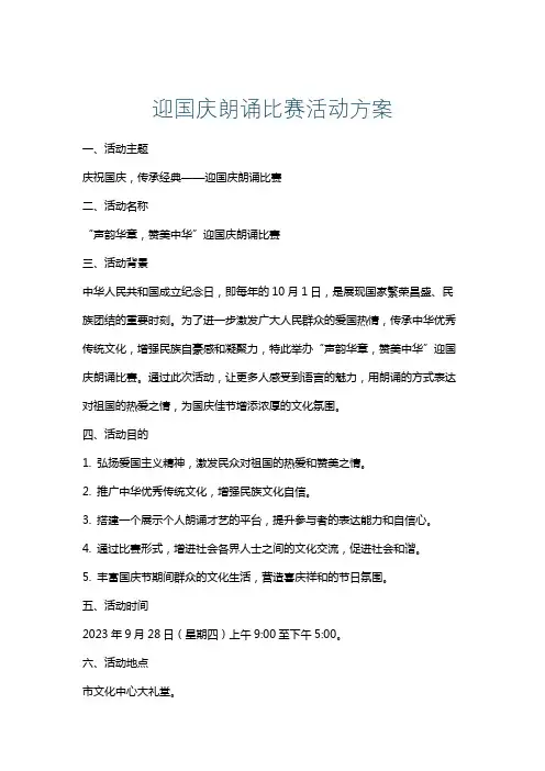 迎国庆朗诵比赛活动方案