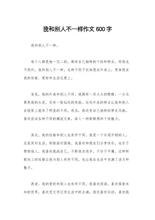 我和别人不一样作文600字