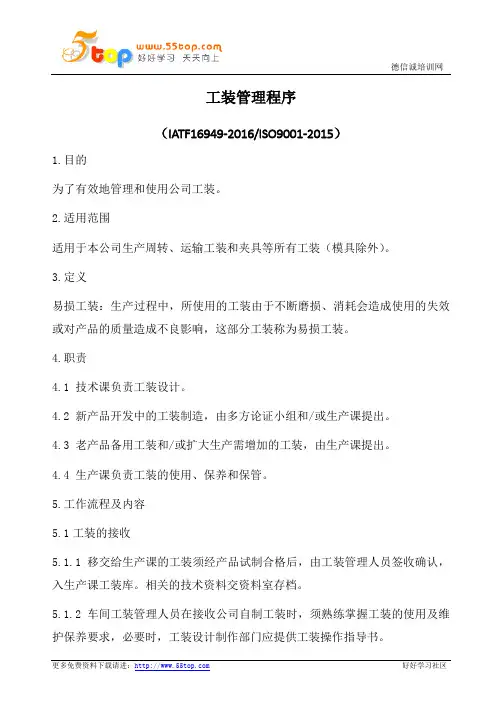 IATF16949-2016工装管理程序