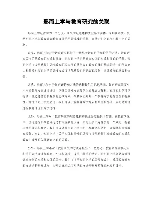 形而上学与教育研究的关联