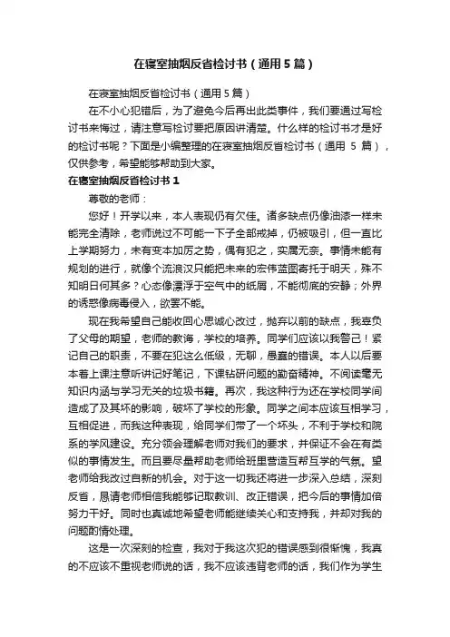 在寝室抽烟反省检讨书（通用5篇）