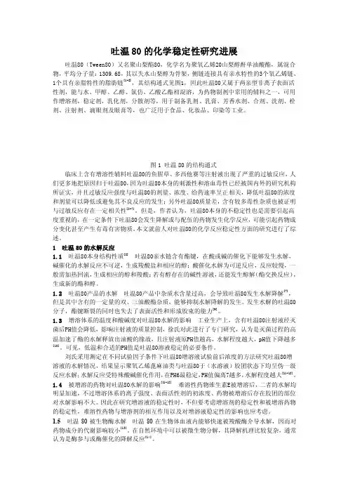 增溶剂吐温80稳定性的研究