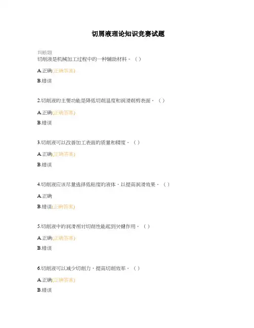 切屑液理论知识竞赛试题