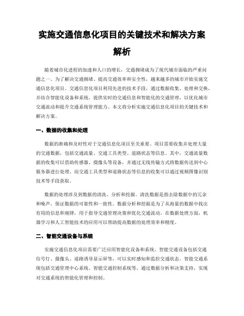 实施交通信息化项目的关键技术和解决方案解析