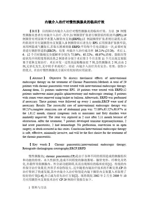 内镜介入治疗对慢性胰腺炎的临床疗效