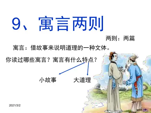 《寓言两则》精选课件PPT