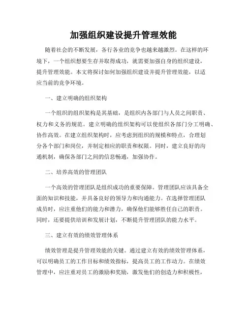 加强组织建设提升管理效能