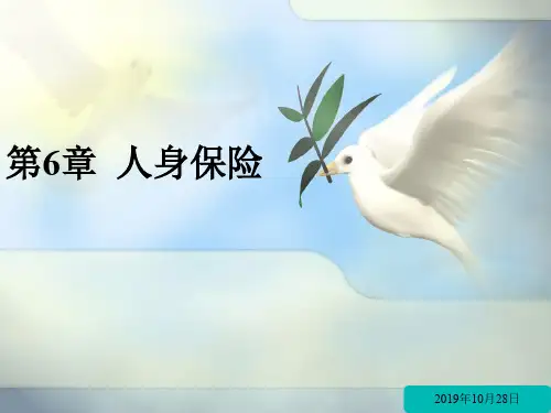 第6章 人身保险