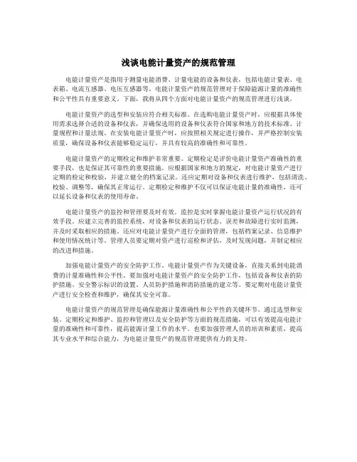 浅谈电能计量资产的规范管理