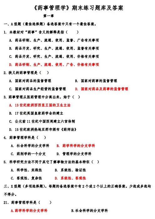 《药事管理学》期末练习题库及答案